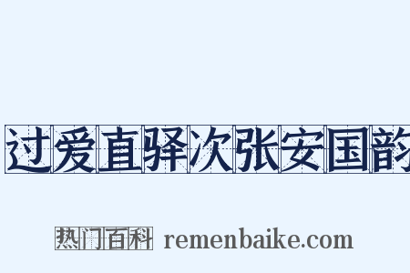 过爱直驿次张安国韵是什么意思的图片